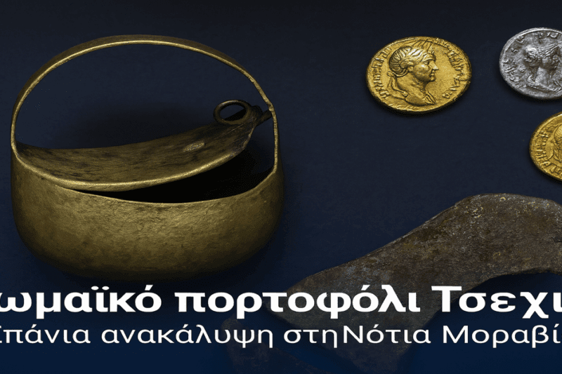 Ρωμαϊκό πορτοφόλι Τσεχία: Σπάνια ανακάλυψη στη Νότια Μοραβία