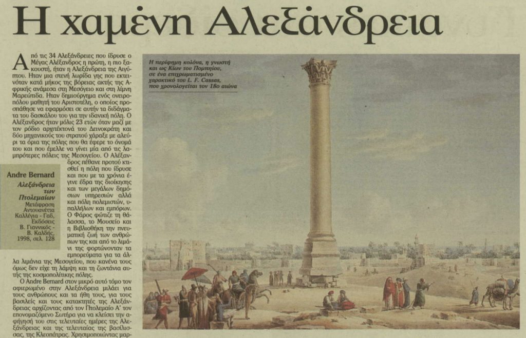Ιστορική εικονογράφηση της Αλεξάνδρειας με τη στήλη του Πομπηίου και σκηνές καθημερινής ζωής στην πόλη.