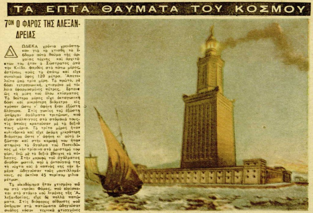 Ζωγραφική απεικόνιση του Φάρου της Αλεξάνδρειας με φωτιά στην κορυφή και πλοία στο λιμάνι.