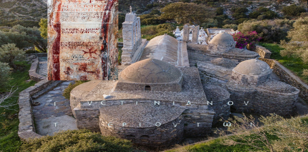 Σύνθετη εικόνα (κολάζ) που παρουσιάζει τον βυζαντινό ναό της Παναγίας Δροσιανής στη Νάξο από ψηλά, με ένθετη τη σπάνια κτητορική επιγραφή του 6ου αιώνα που αναφέρει το όνομα του αυτοκράτορα Ιουστινιανού.