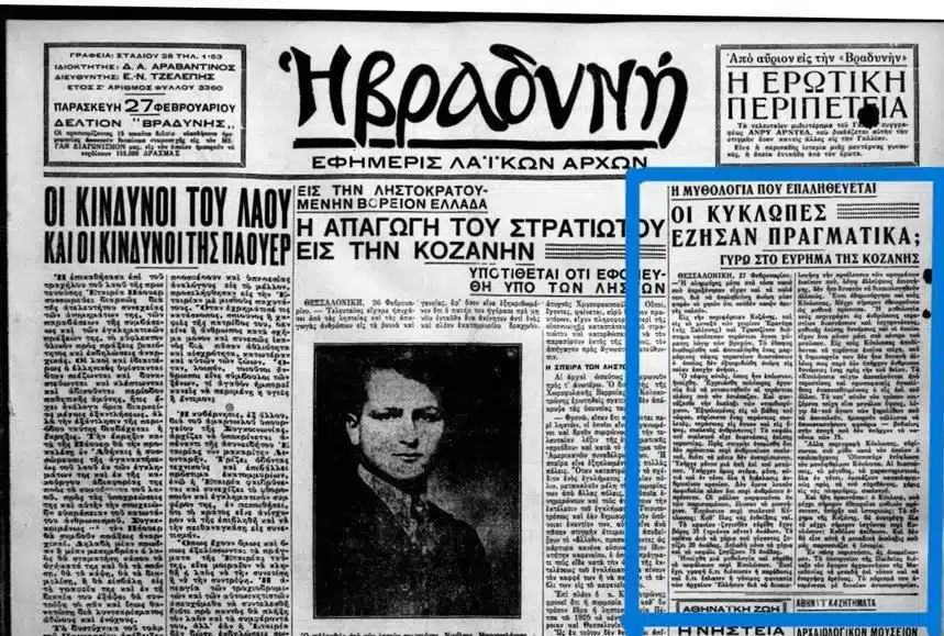 Πρωτοσέλιδο της εφημερίδας Βραδυνή το 1931 με δημοσίευμα για την ανακάλυψη Κύκλωπα στην Κοζάνη.