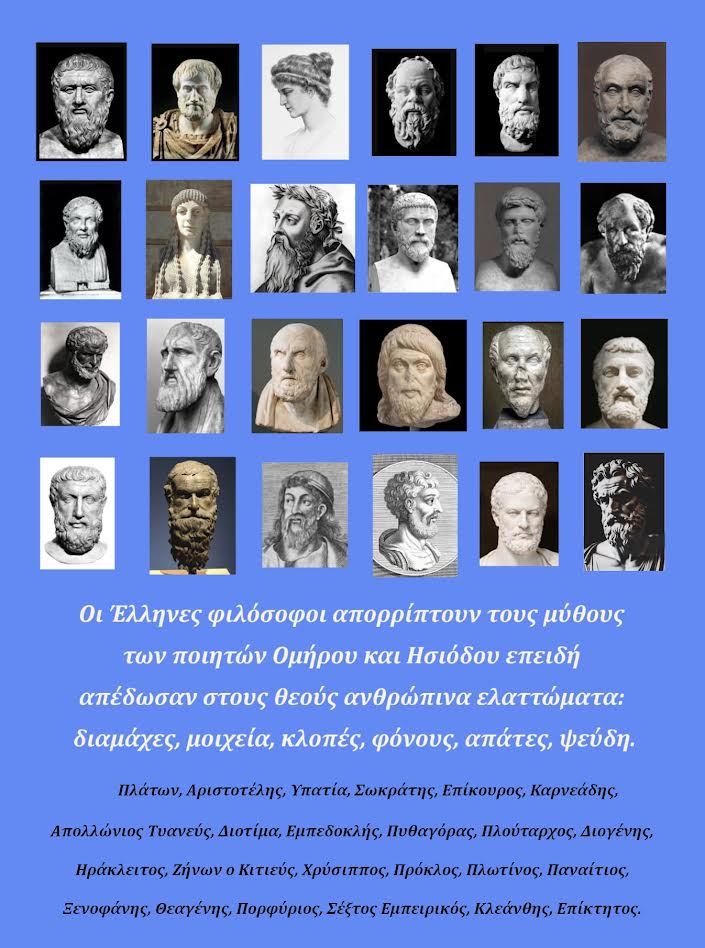 Πίνακας με 24 προτομές και πορτρέτα αρχαίων Ελλήνων φιλοσόφων, όπως ο Πλάτων και ο Αριστοτέλης, με κείμενο που αναλύει την απόρριψη των ομηρικών μύθων.