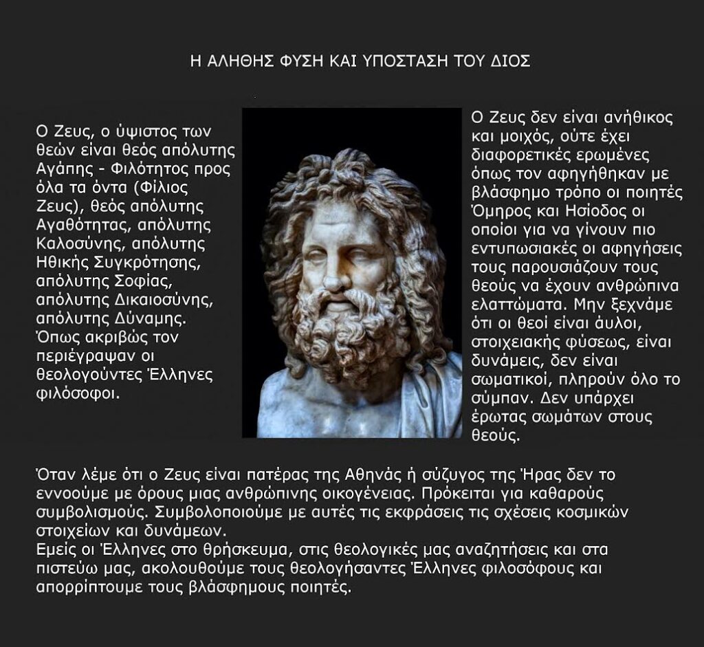 Γραφικό με μαύρο φόντο, μια μαρμάρινη προτομή του Δία στο κέντρο και κείμενο με τίτλο "Η ΑΛΗΘΗΣ ΦΥΣΗ ΚΑΙ ΥΠΟΣΤΑΣΗ ΤΟΥ ΔΙΟΣ", που αναλύει την πνευματική του διάσταση.