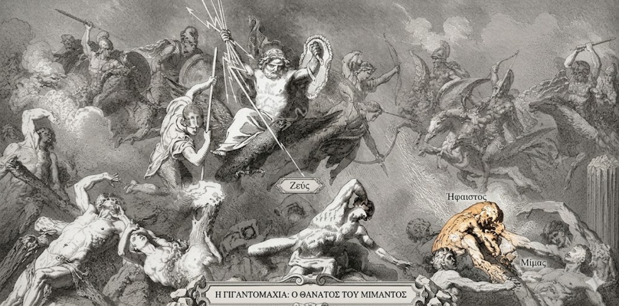 Λεπτομερής χάραξη (engraving) του 19ου αιώνα που απεικονίζει τη Γιγαντομαχία, με ετικέτες κειμένου που αναγνωρίζουν τους «Ζεύς», «Ήφαιστος» και «Μίμας». Ο Γίγαντας Μίμας, χρωματισμένος με ώχρα, φαίνεται να πέφτει κάτω από τον Ήφαιστο, ενώ ο Ζεύς κρατά κεραυνούς στο κέντρο. Ο τίτλος στο κάτω μέρος γράφει: «Η ΓΙΓΑΝΤΟΜΑΧΙΑ: Ο ΘΑΝΑΤΟΣ ΤΟΥ ΜΙΜΑΝΤΟΣ».